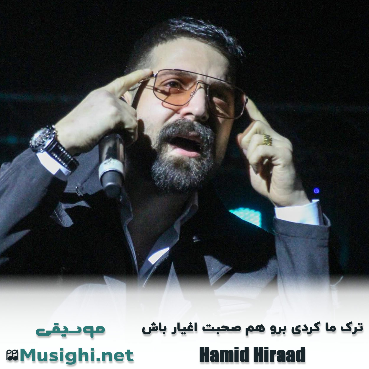 مشاهده تصویر دانلود آهنگ ترک ما کردی برو همصحبت اغیار باش حمید هیراد دانلود اهنگ ترک ما کردی برو همصحبت اغیار باش حمید هیراد